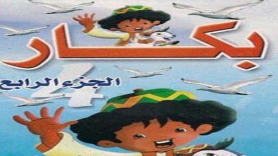 مسلسل بكار الجزء الرابع الحلقة 28