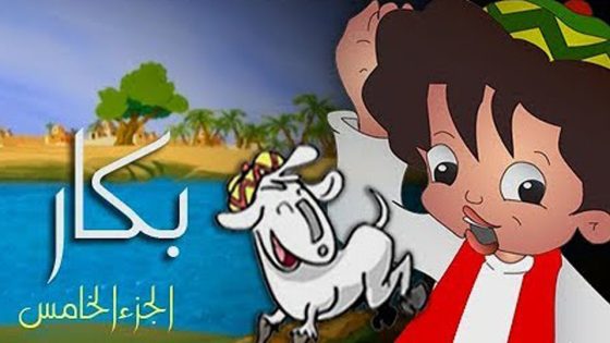 مسلسل بكار الجزء الخامس الحلقة 28