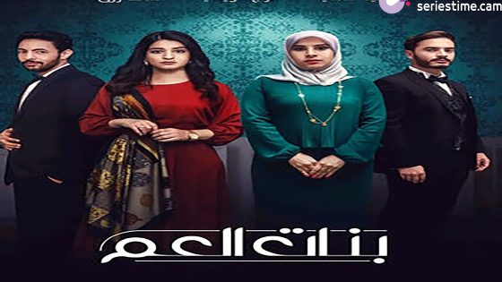 مسلسل بنات العم الحلقة 2 سيما كلوب