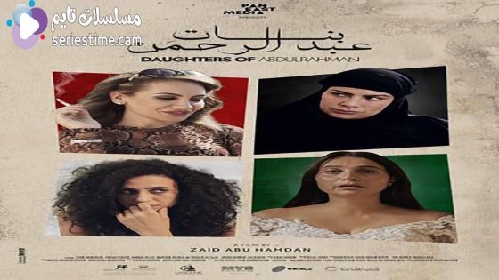 مشاهدة فيلم بنات عبدالرحمن 2022 سيما كلوب