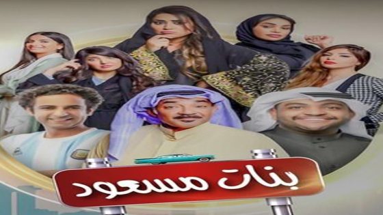 مسلسل بنات مسعود الحلقة 3