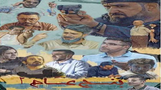 مسلسل بنج عام الجزء الثاني الحلقة 5