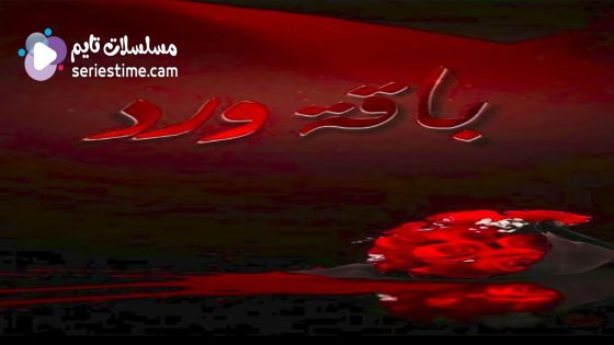 مسلسل باقة ورد الحلقة 3 سيما كلوب