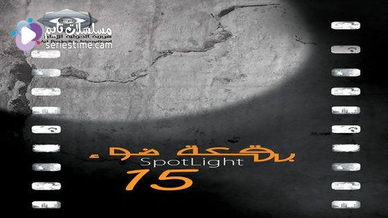 مسلسل بقعة ضوء الجزء الخامس عشر الحلقة 5 سيما كلوب