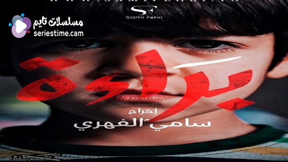 مسلسل براءة الحلقة 4 سيما كلوب