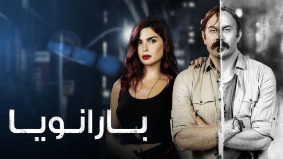 مسلسل بارانويا الحلقة 14 والاخيرة سيما كلوب