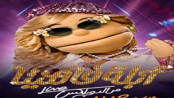 برنامج ابلة فاهيتا الجزء الثاني الحلقة 9