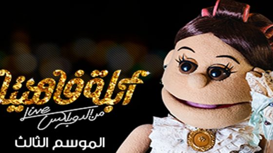 برنامج ابلة فاهيتا الجزء الثالث الحلقة 13 والاخيرة