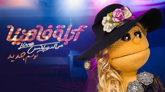 برنامج ابلة فاهيتا الجزء الخامس الحلقة 11 والاخيرة