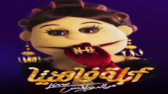 برنامج ابلة فاهيتا الجزء السادس الحلقة 29 والاخيرة