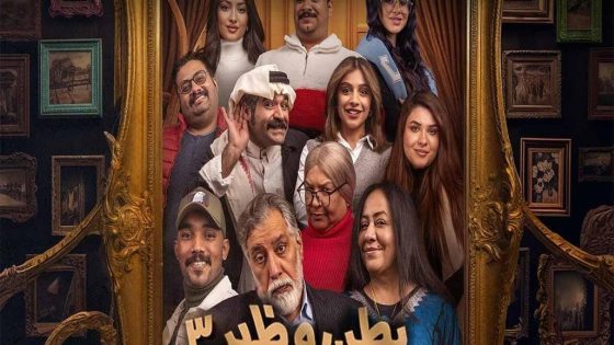 مسلسل بطن وظهر الجزء الثالث الحلقة 15 سيما كلوب