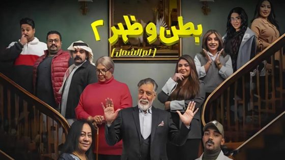 مسلسل بطن وظهر الجزء الثاني الحلقة 15 سيما كلوب