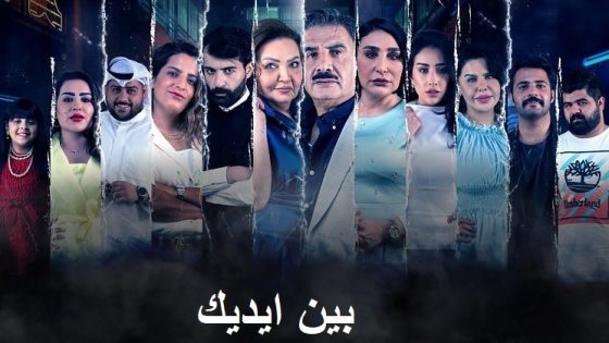 مسلسل بين ايديك الحلقة 3 سيما كلوب
