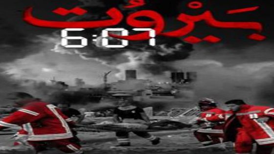 مسلسل بيروت 6.07 الحلقة 13 والاخيرة