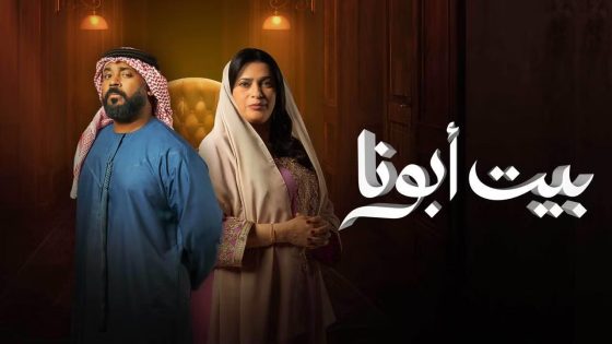 مسلسل بيت ابونا الحلقة 7 سيما كلوب