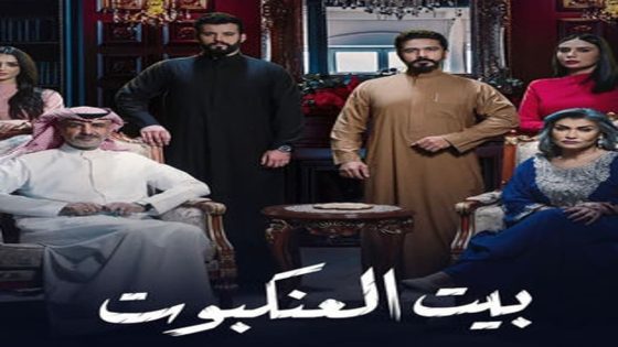 مسلسل بيت العنكبوت الحلقة 30 والاخيرة سيما كلوب