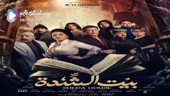 مسلسل بيت الشدة الحلقة 6 سيما كلوب