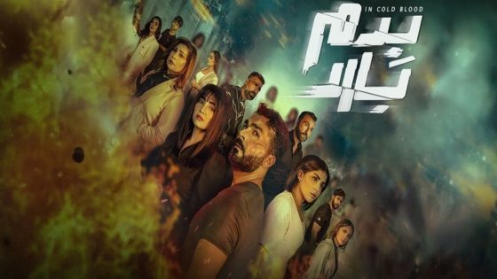 مسلسل بدم بارد الحلقة 9 والاخيرة سيما كلوب
