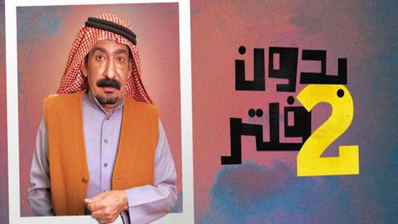 مسلسل بدون فلتر الجزء الثاني الحلقة 28 والأخيرة