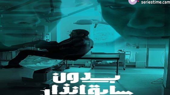 مسلسل بدون سابق انذار الحلقة 15 سيما كلوب – الأخيرة
