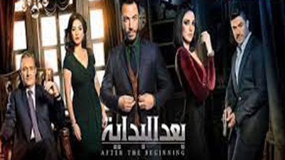 مسلسل بعد البداية الحلقة 4