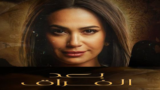 مسلسل بعد الفراق الحلقة 6