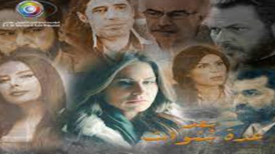 مسلسل بعد عدة سنوات الحلقة 9