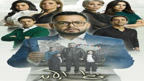 مسلسل بخط الإيد الحلقة 9