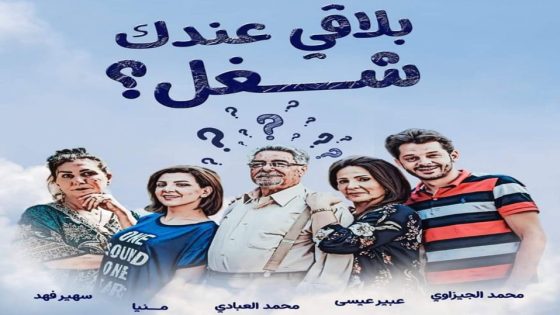مسلسل بلاقي عندك شغل الحلقة 3