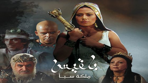 مسلسل بلقيس الحلقة 4