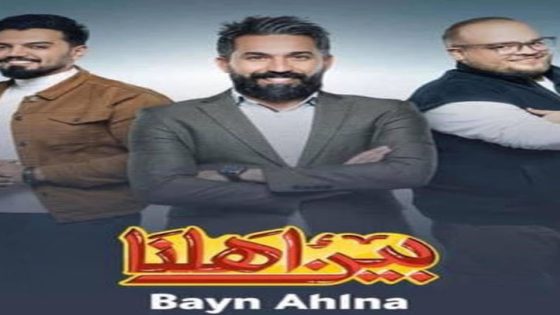 مسلسل بين اهلنا الجزء الثالث الحلقة 4