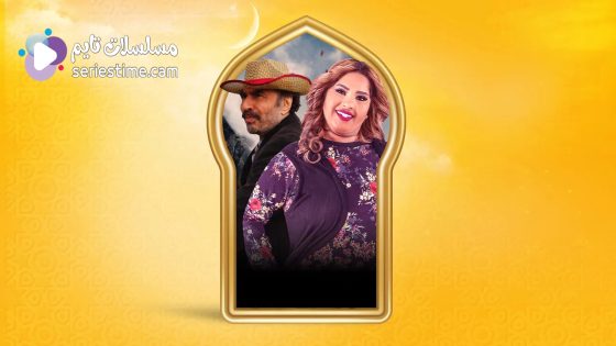 مسلسل بناية هب الريح الجزء الثاني الحلقة 30 والاخيرة سيما كلوب