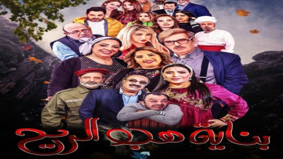 مسلسل بناية هب الريح الحلقة 9
