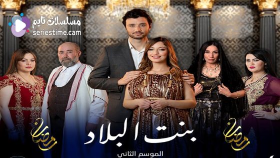 مسلسل بنت البلاد الجزء الثاني الحلقة 12 سيما كلوب