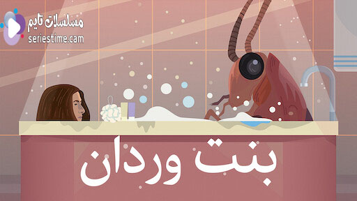 مشاهدة فيلم بنت وردان 2020 سيما كلوب