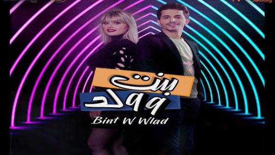 مسلسل بنت وولد الحلقة 4