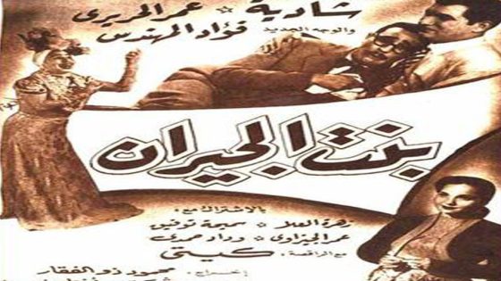 مشاهدة فيلم بنت الجيران 1954