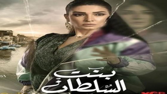 مسلسل بنت السلطان الحلقة 7