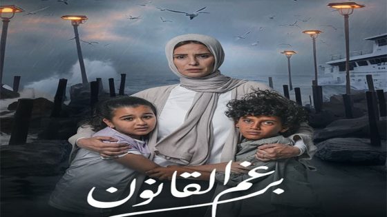 مسلسل برغم القانون الحلقة 30 والاخيرة سيما كلوب
