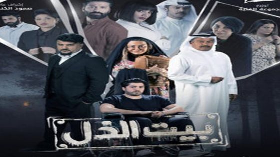 مسلسل بيت الذل الحلقة 5