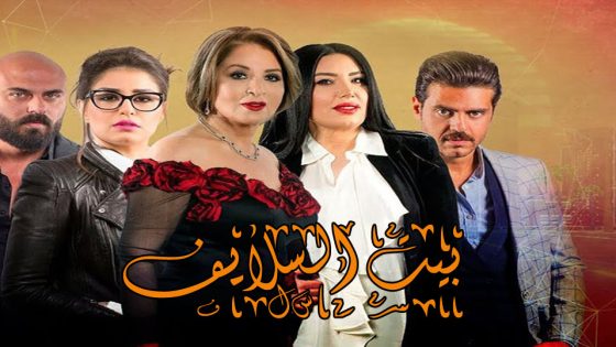مسلسل بيت السلايف الحلقة 7
