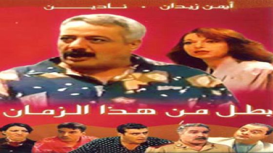 مسلسل بطل من هذا الزمان الحلقة 4