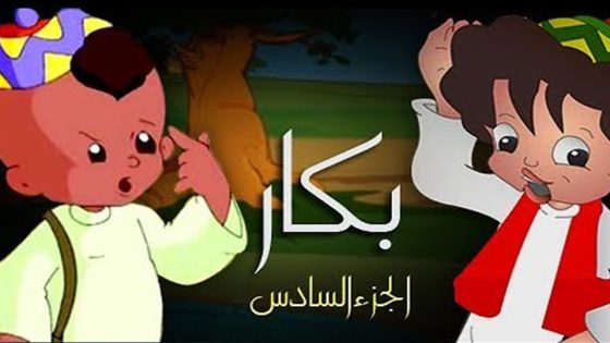 مسلسل بكار الجزء السادس الحلقة 28
