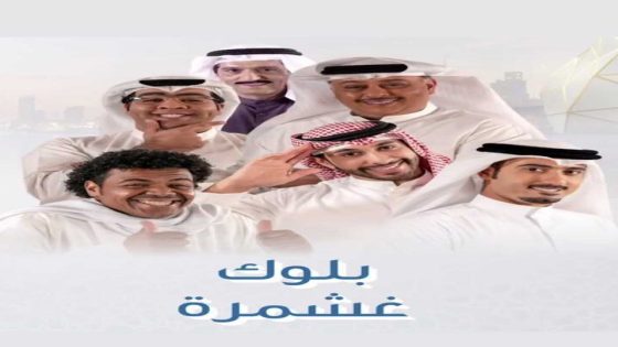 مسلسل بلوك غشمرة الحلقة 9