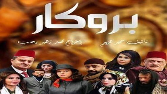مسلسل بروكار الجزء الاول الحلقة 16