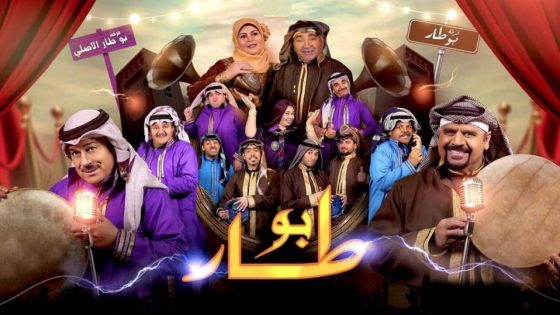 مسلسل بو طار الحلقة 3