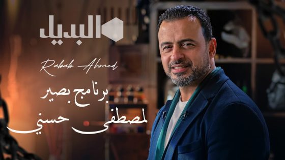 برنامج بصير الحلقة 2 سيما كلوب