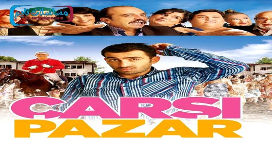 فيلم سوق بازار 2015 قصة عشق