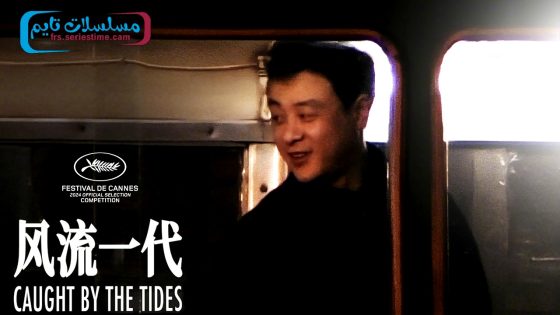 فيلم Caught by the Tides 2024 مترجم