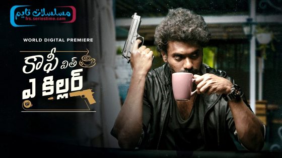 فيلم Coffee with a Killer 2025 مترجم